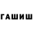 ГАШ гашик WhiteRabbitRunFast
