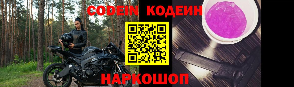 Codein напиток Lean (лин) Нововоронеж