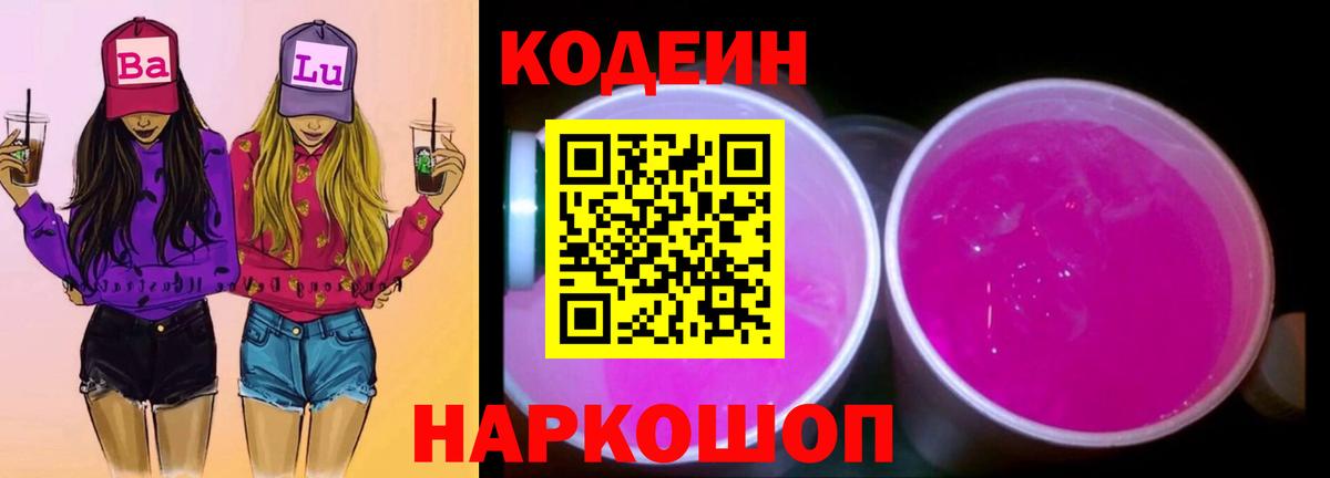 Нововоронеж  Codein напиток Lean (лин)  Кодеин напиток Lean (лин)  Вход с VPN 